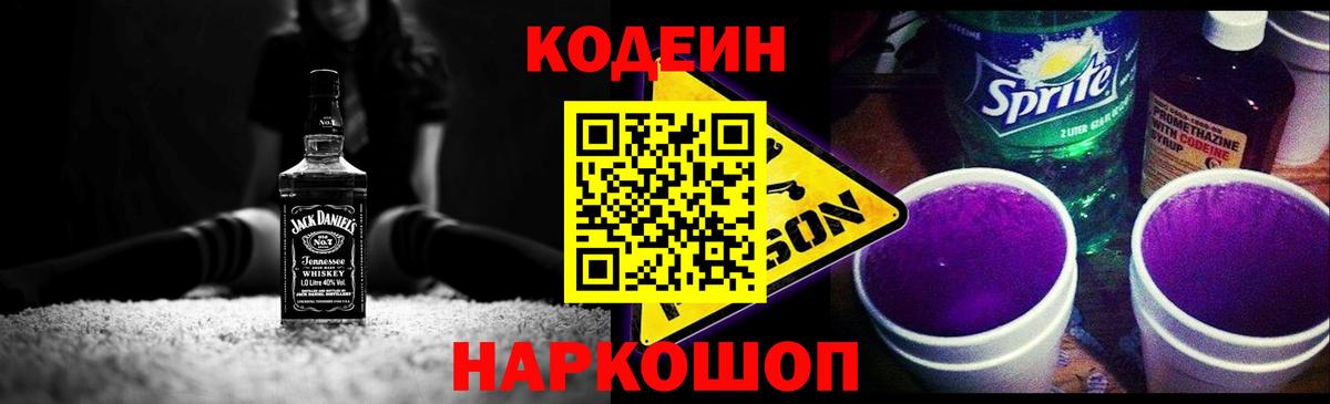Скопин  Кодеиновый сироп Lean Purple Drank  Codein Purple Drank  Вход с VPN 